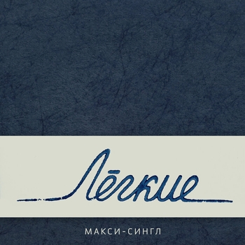 2109 ft. Лёгкие - Как-то так