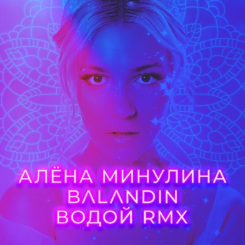Алена Минулина - Водой (Remix)