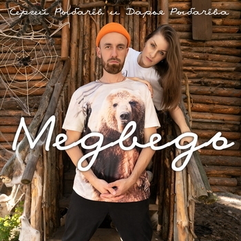 Сергей Рыбачёв и Дарья Рыбачёва - Москвич (2024)