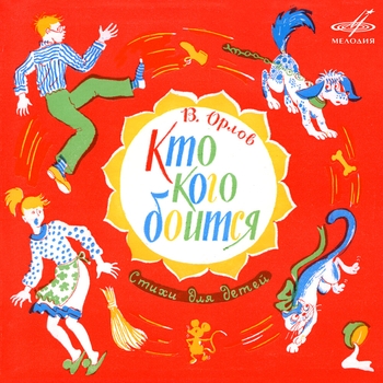 Валерий Володин - Чебурашка: Вдруг входная дверь