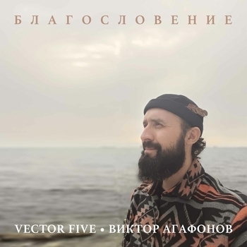 Виктор Агафонов, Vector Five - Жизнь, я люблю тебя!