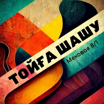 Меховая 8/1 - Жаны жыл (2024)