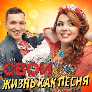 Дуэт «Свои» - Родители