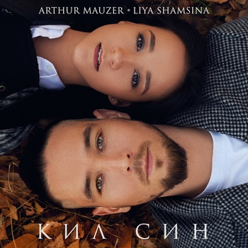 Liya Shamsina - Кил син