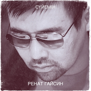 Ренат Гайсин - Сүйемін