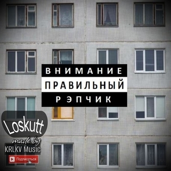 Loskutt feat Jaydario - Стимул