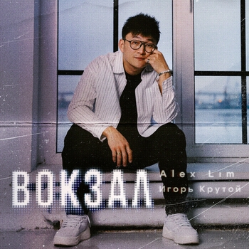 Alex Lim, Игорь Крутой - Вокзал