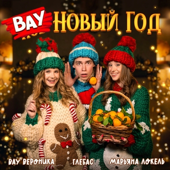 Марьяна Локель, Глебас, Вау Вероника - Вау Новый Год