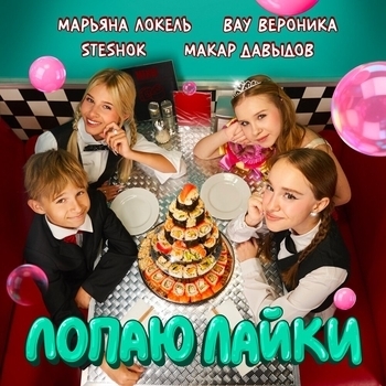 Марьяна Локель, SteshOK, Вау Вероника, Макар Давыдов - Лопаю лайки