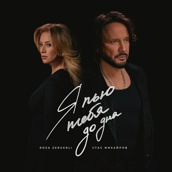 Стас Михайлов, Roza Zərgərli - Я пью тебя до дна