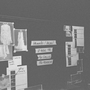 Hammali, Akmal - О чем ты не спишь по ночам?