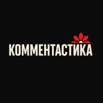 Артист Комментастика
