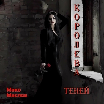 Макс Маслов - Вороны