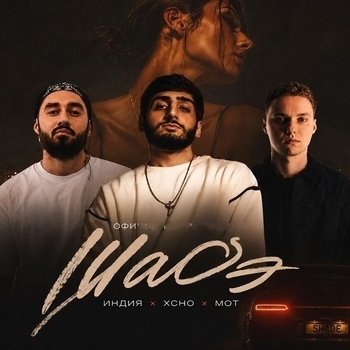 By Индия, Xcho, Мот - Шаде (DJ Rodrigez club remix)