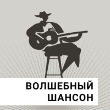 Радиостанция Радио Волшебный Шансон