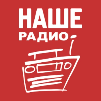 Радиостанция Наше Радио