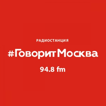 Радиостанция Говорит Москва