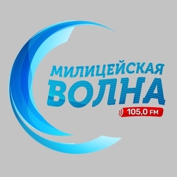 Радиостанция Милицейская Волна