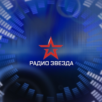 Радиостанция Радио Звезда