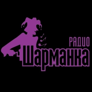Радиостанция Радио Шарманка