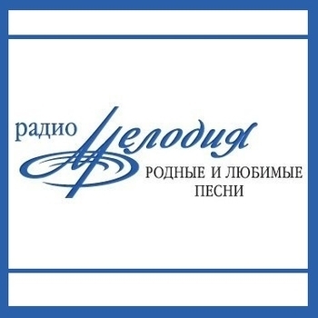 Радиостанция Мелодия