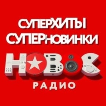 Радиостанция Новое Радио