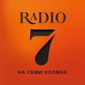 Радиостанция Радио 7