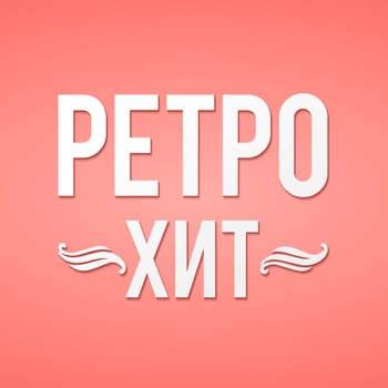 Радиостанция Ретро Хит