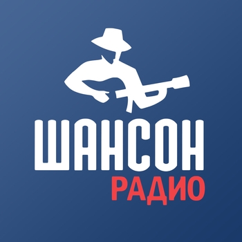 Радиостанция Радио Шансон