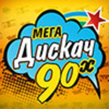 Радиостанция Радио Мега Дискач 90-х