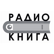 Радиостанция Радио Книга