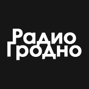 Радиостанция Радио Гродно