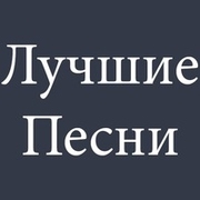 Радиостанция Радио Лучшие песни