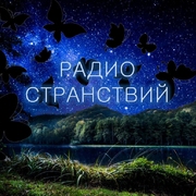 Радиостанция Радио Странствий