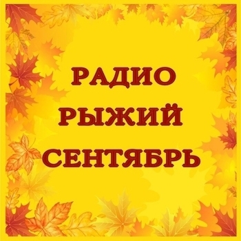 Радиостанция Радио Рыжий Сентябрь