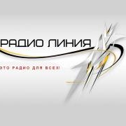 Радиостанция Радио Линия
