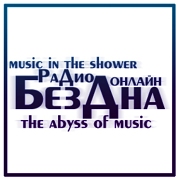 Радиостанция Радио Бездна