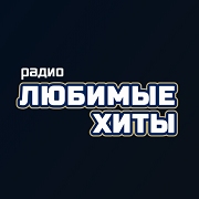 Радиостанция Радио Любимые хиты