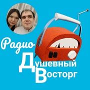 Радиостанция Радио Душевный восторг