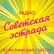 Радиостанция Радио Советская эстрада