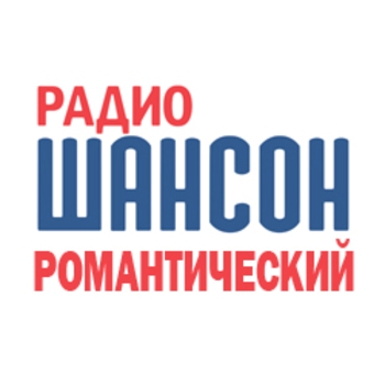 Радиостанция Романтический шансон