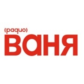 Радиостанция Радио Ваня