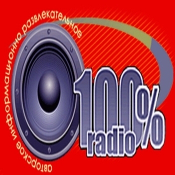Радиостанция 100% радио